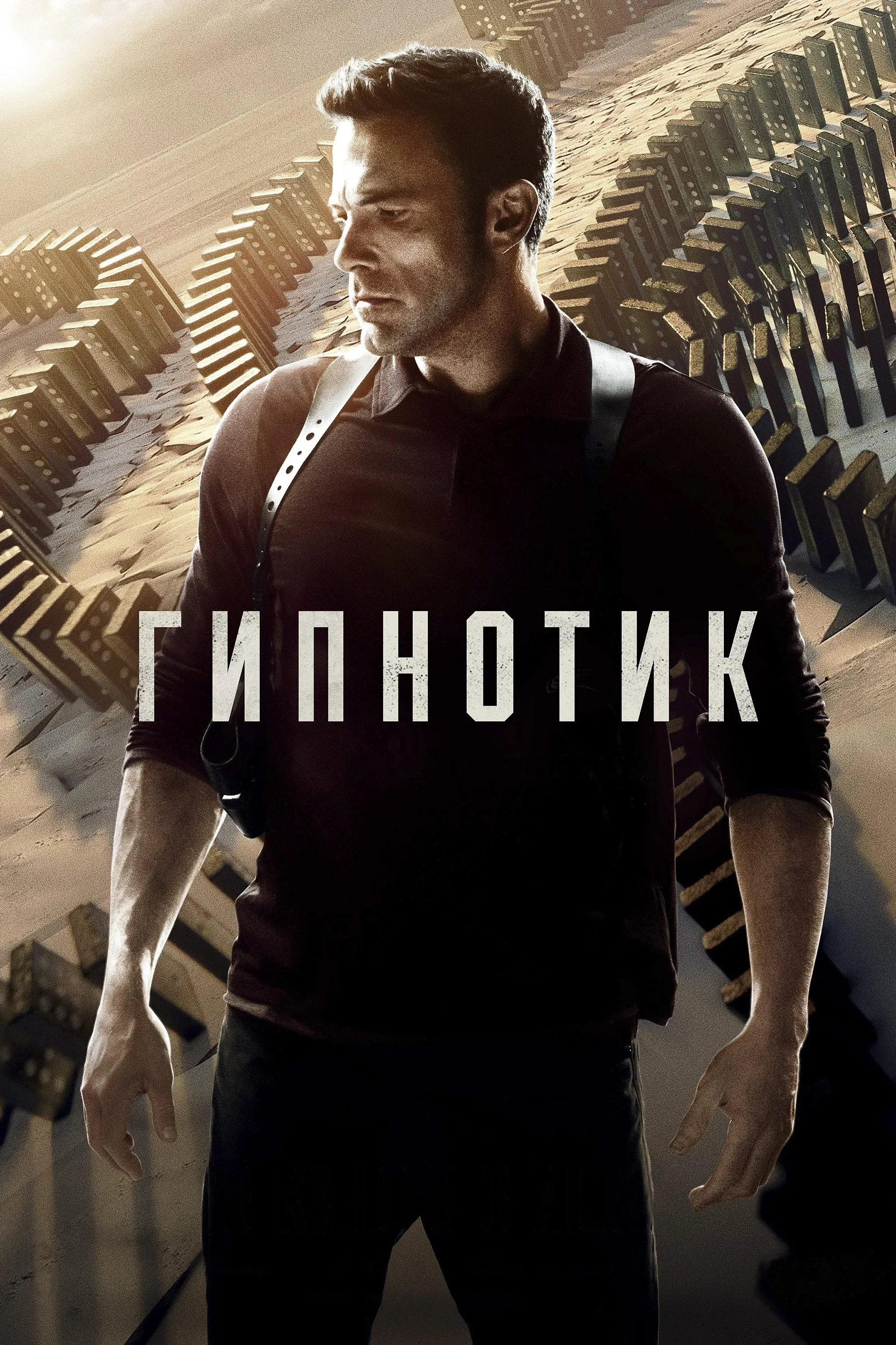 Постер фильма Гипнотик