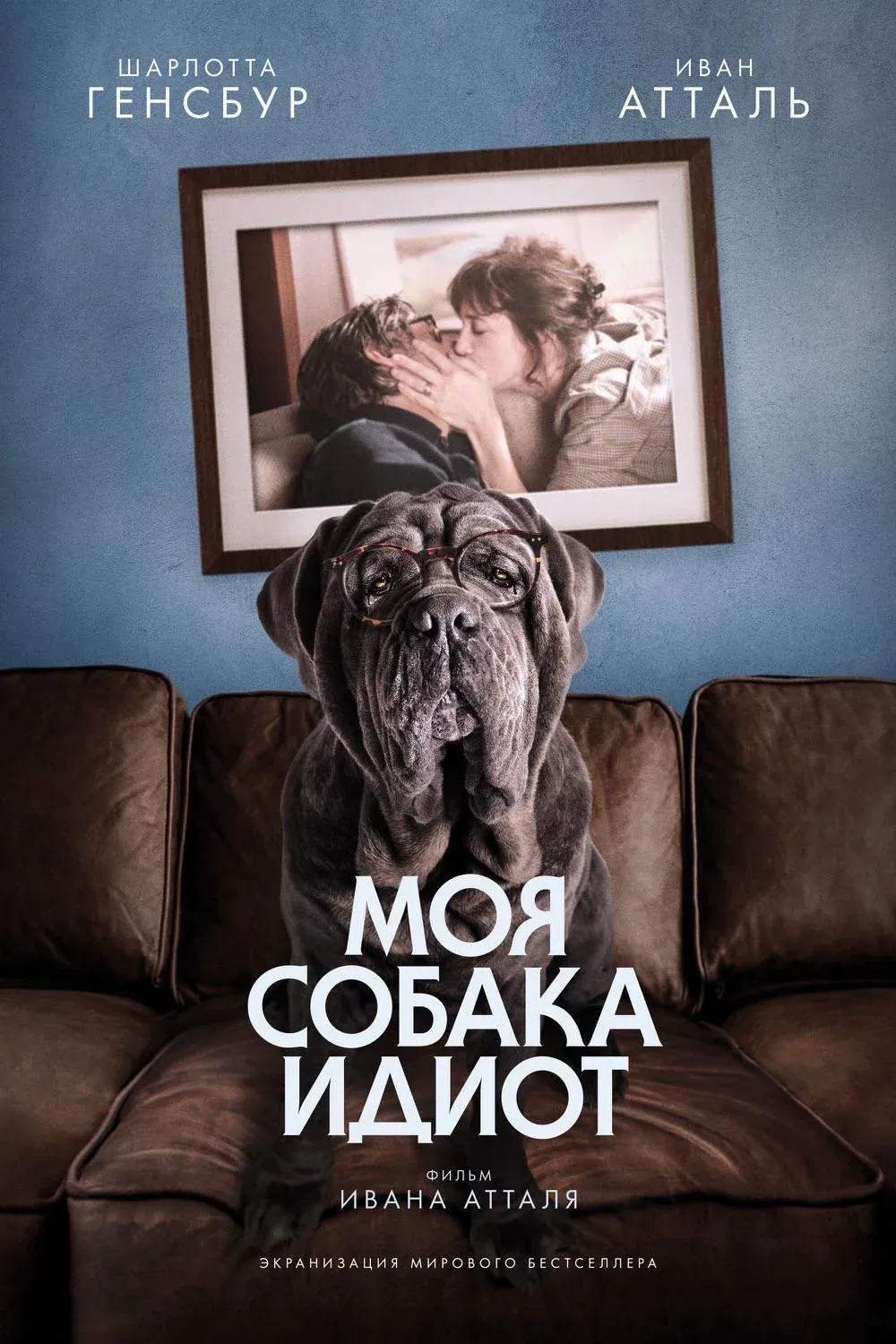 Постер фильма Моя собака Идиот
