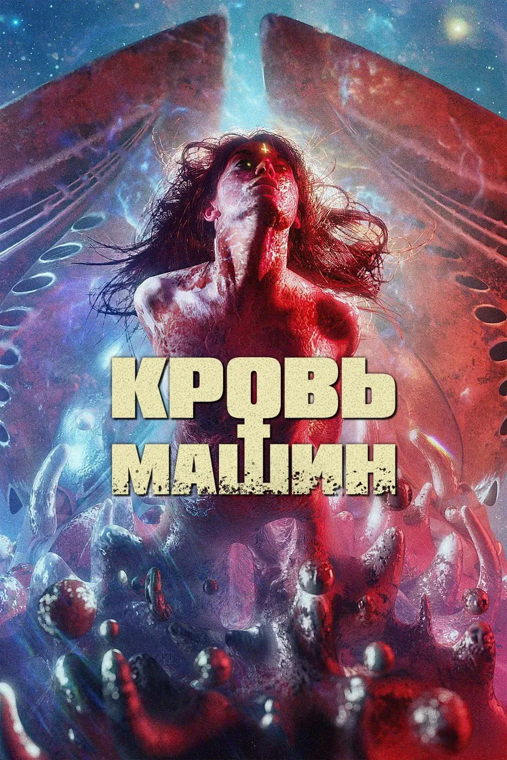 Постер фильма Кровь машин