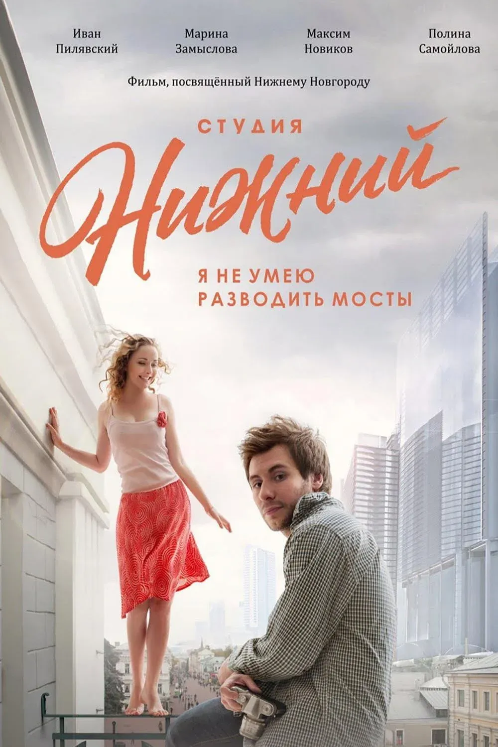 Постер фильма Студия Нижний