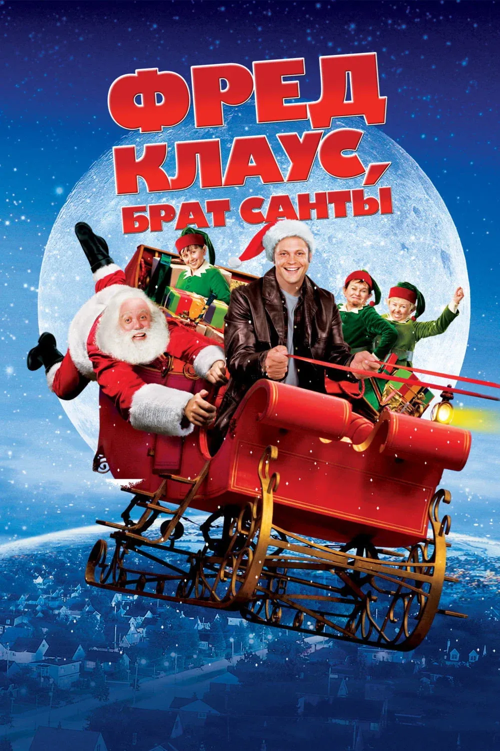 Постер фильма Фред Клаус, брат Санты