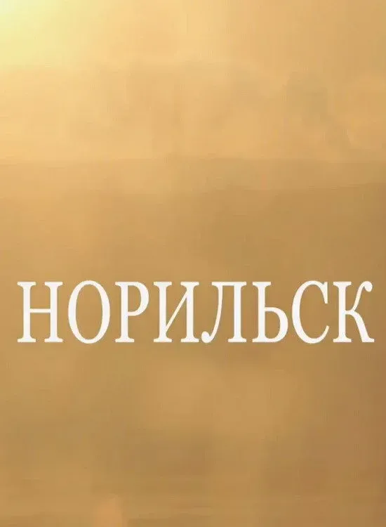 Постер фильма Норильск
