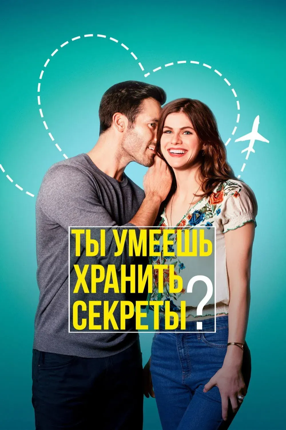 Постер фильма Ты умеешь хранить секреты?