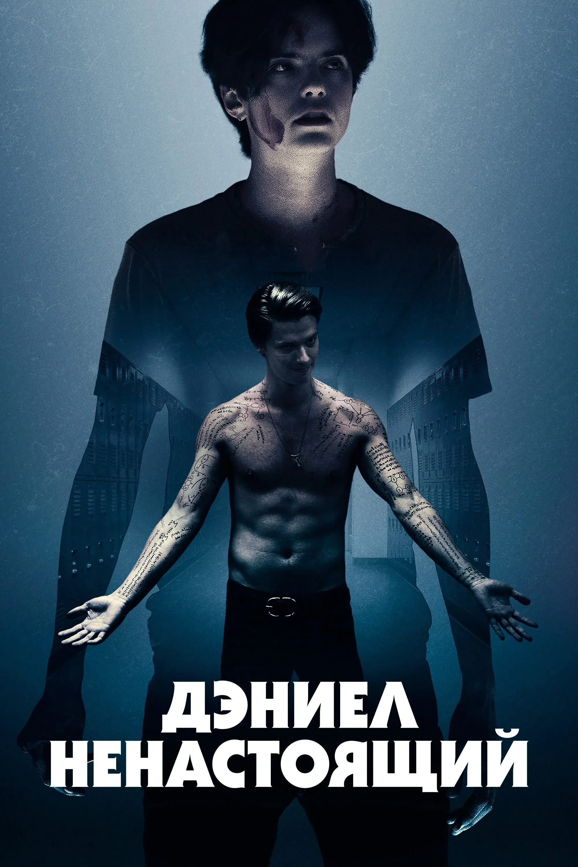 Постер фильма Дэниел ненастоящий