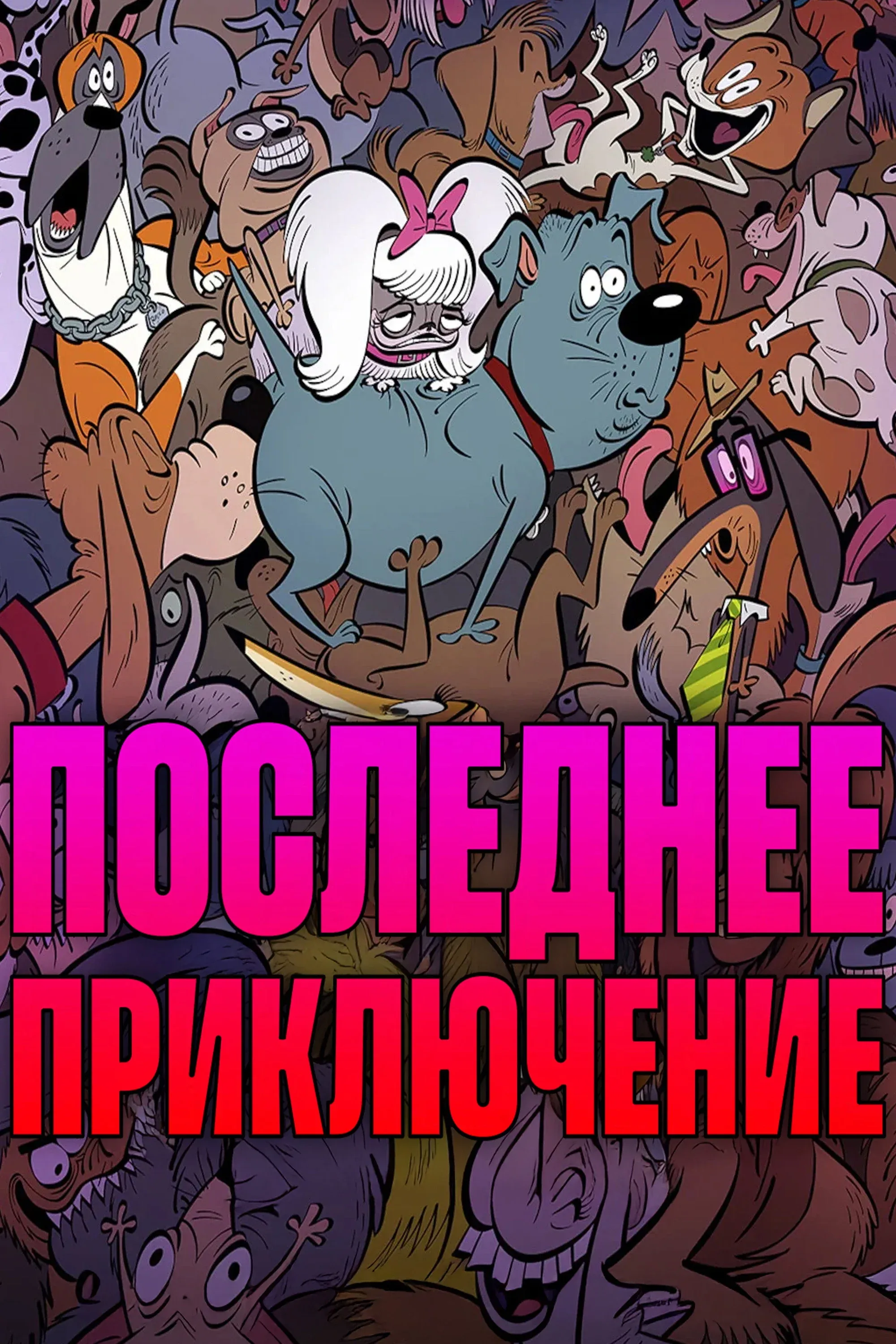 Постер фильма Последнее приключение