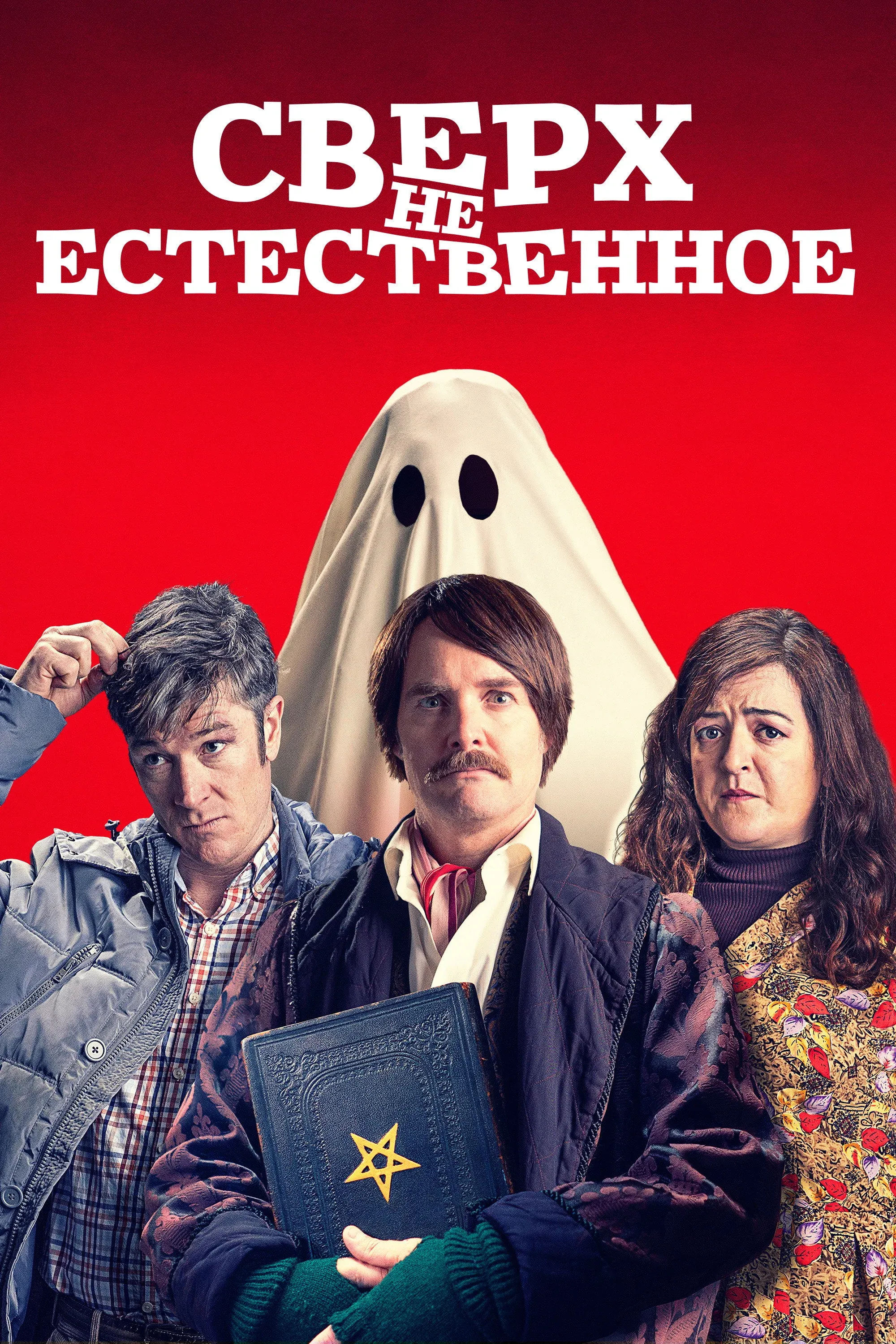 Постер фильма Сверх(НЕ)естественное