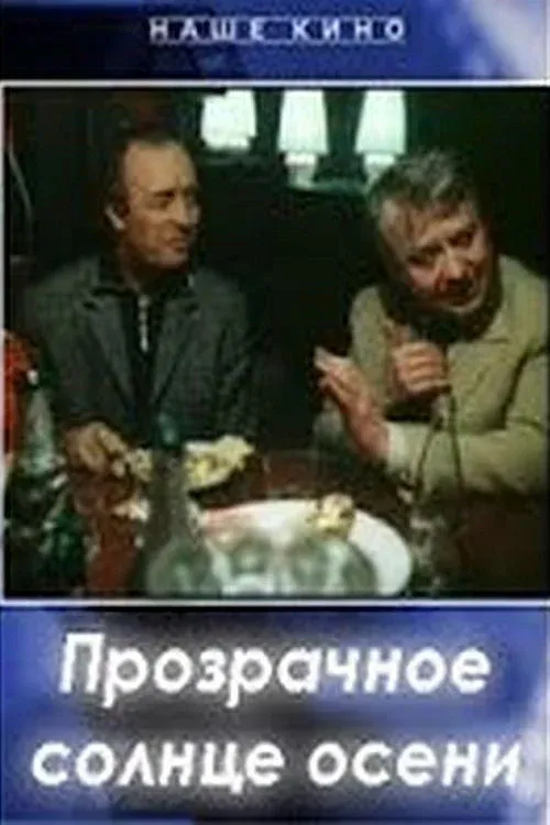 Постер фильма Прозрачное солнце осени