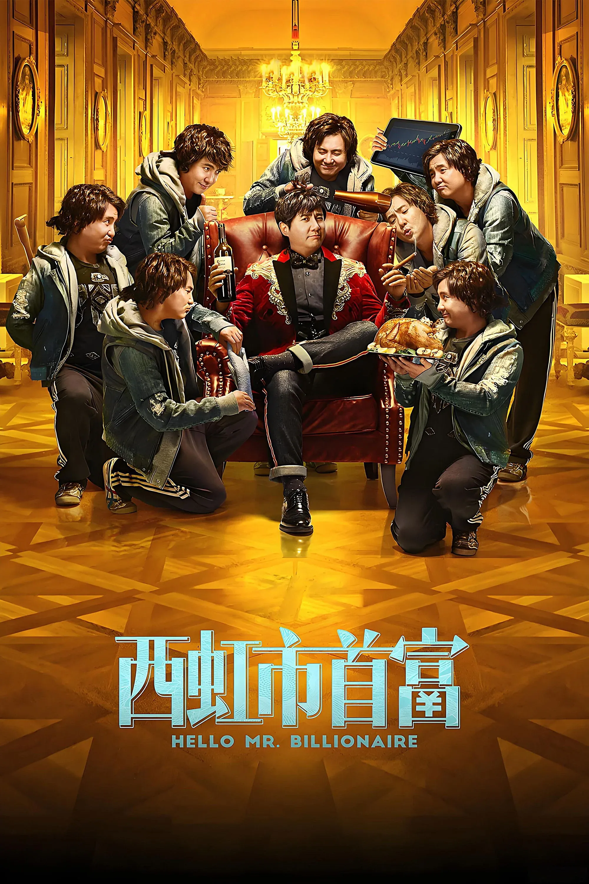 Постер фильма Привет, мистер Миллиардер