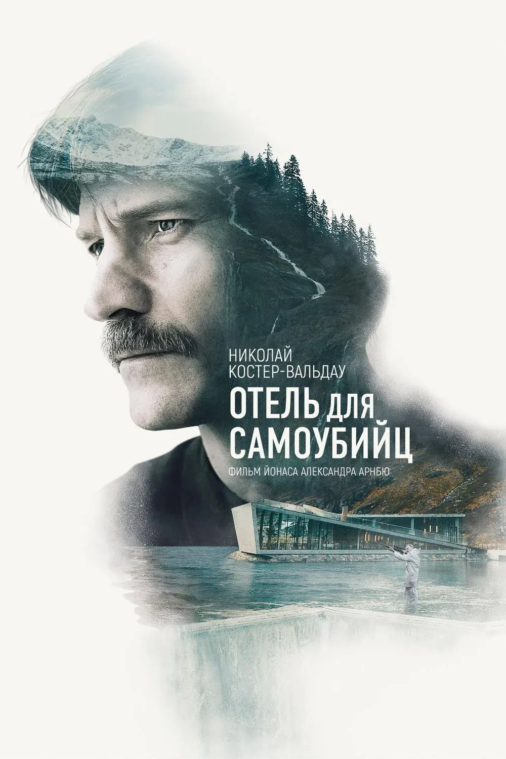 Постер фильма Отель для самоубийц