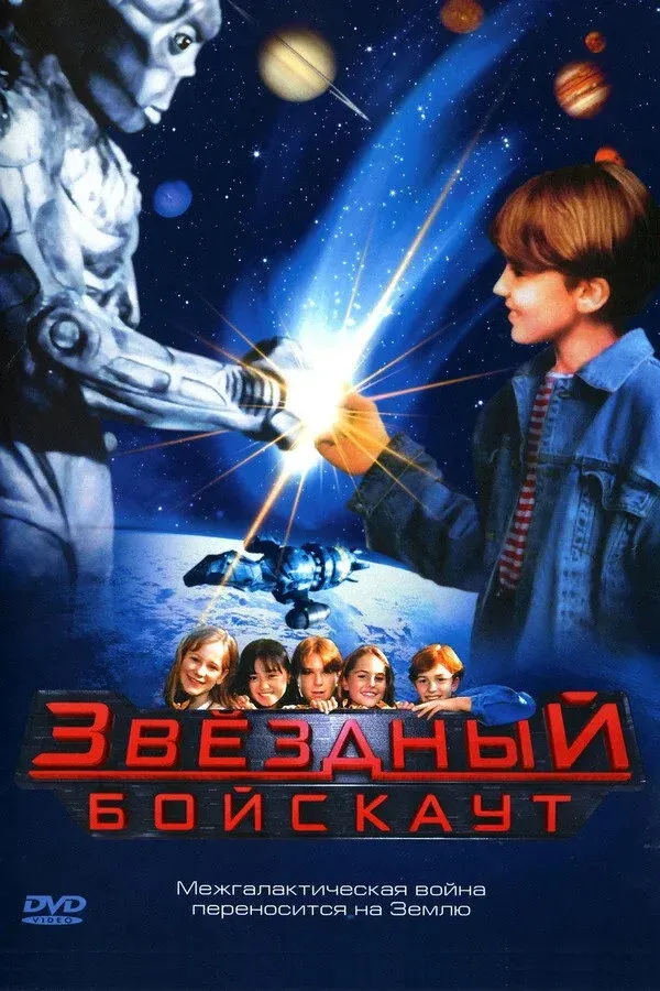 Постер фильма Звёздный бойскаут