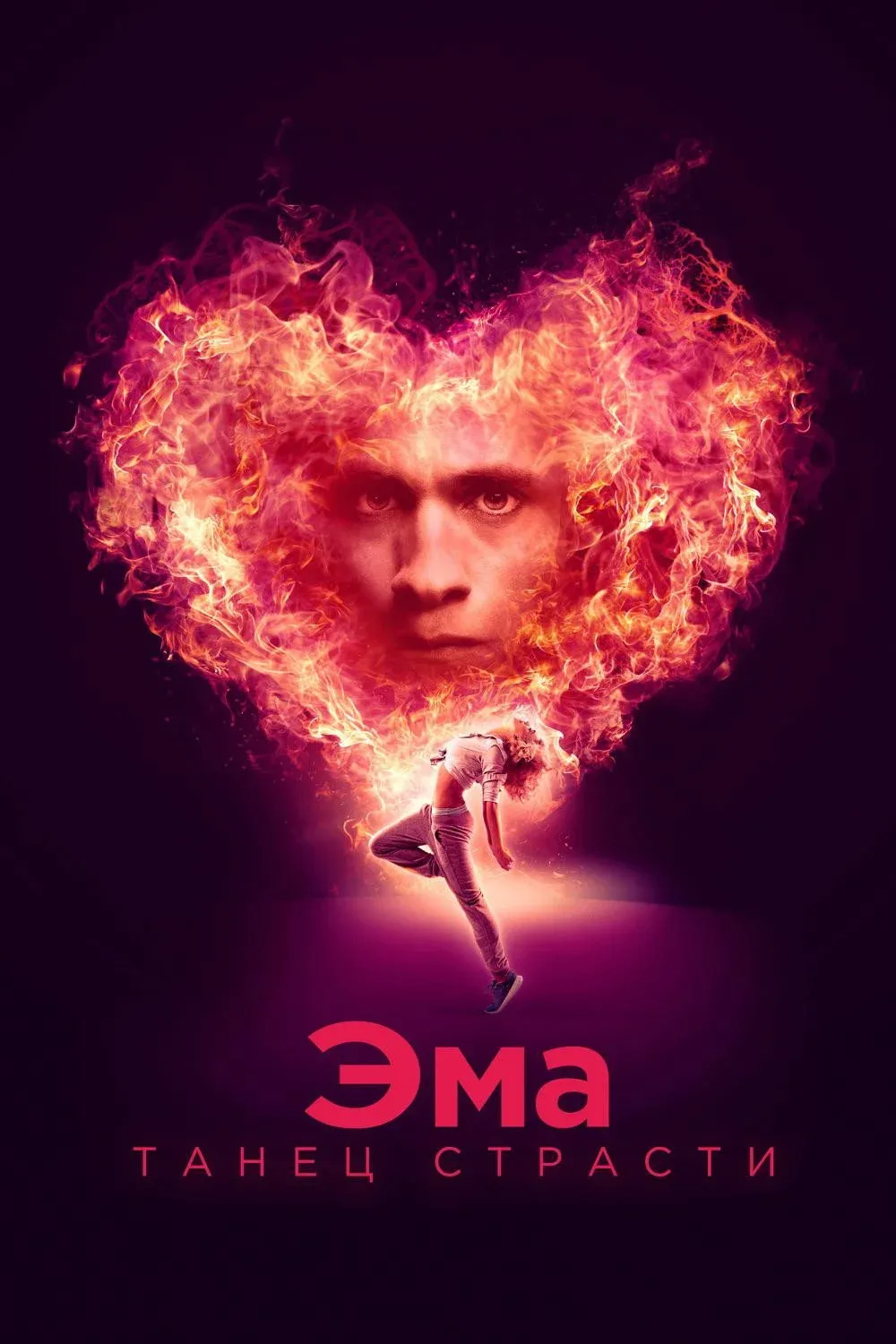 Постер фильма Эма: Танец страсти