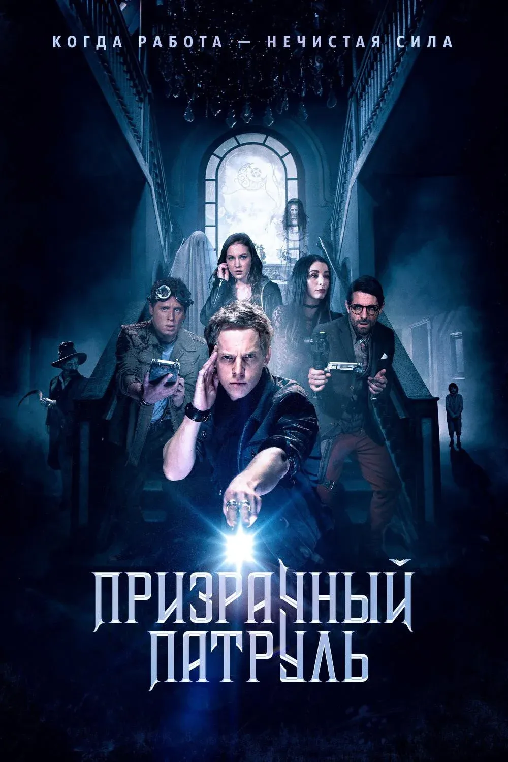 Постер фильма Призрачный патруль