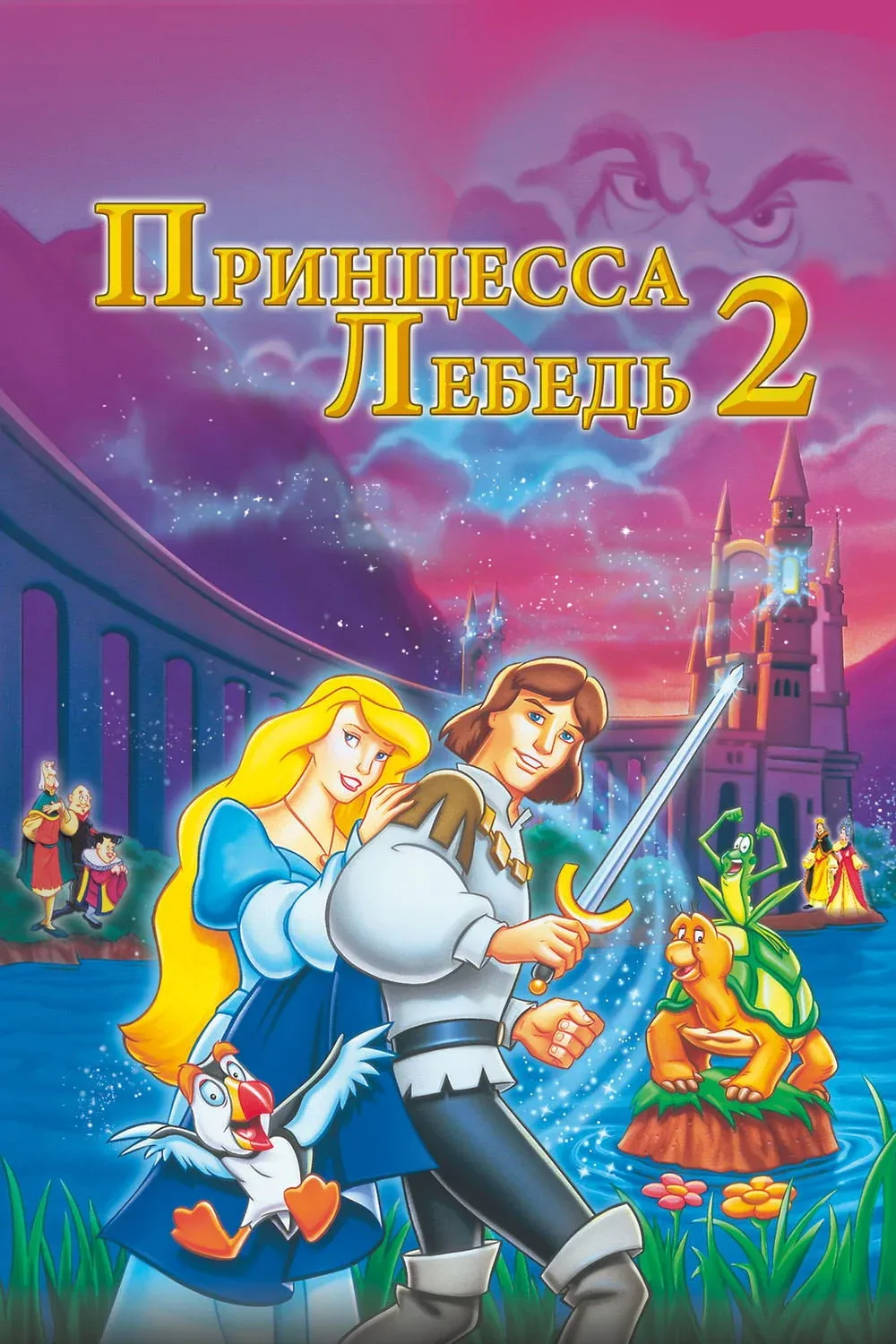 Постер фильма Принцесса Лебедь 2: Тайна замка