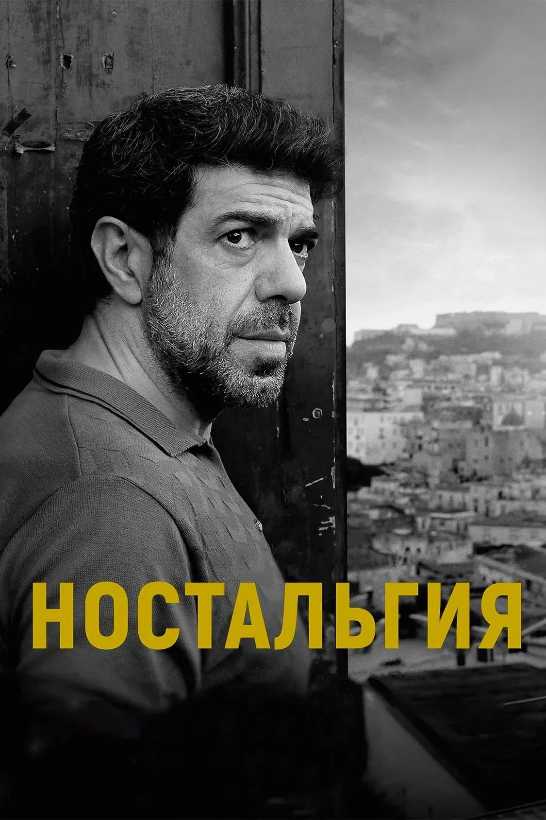 Постер фильма Ностальгия
