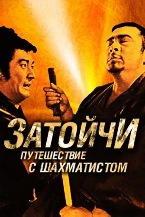 Постер фильма Затоичи и шахматный мастер