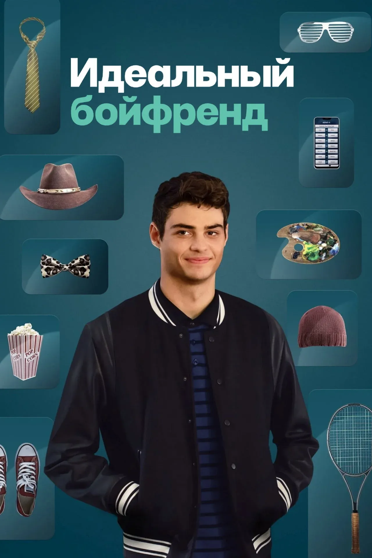 Постер фильма Идеальный бойфренд