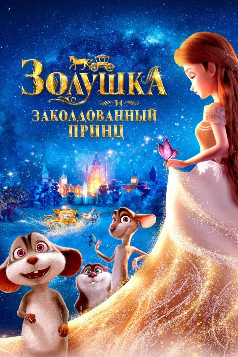 Постер фильма Золушка и заколдованный принц