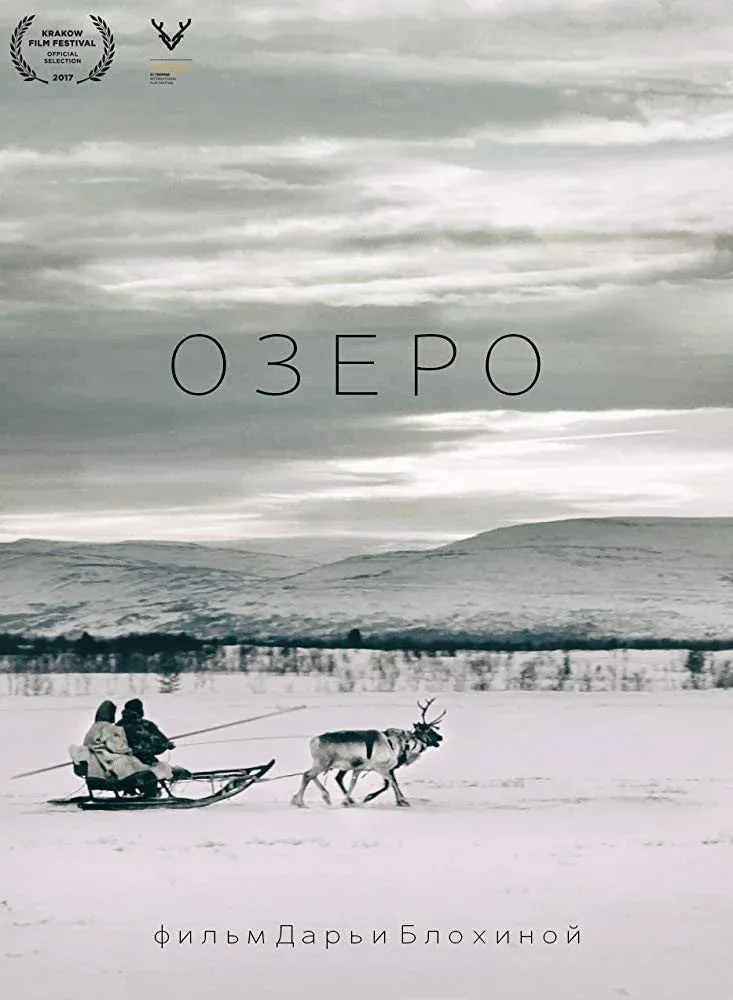 Постер фильма Озеро