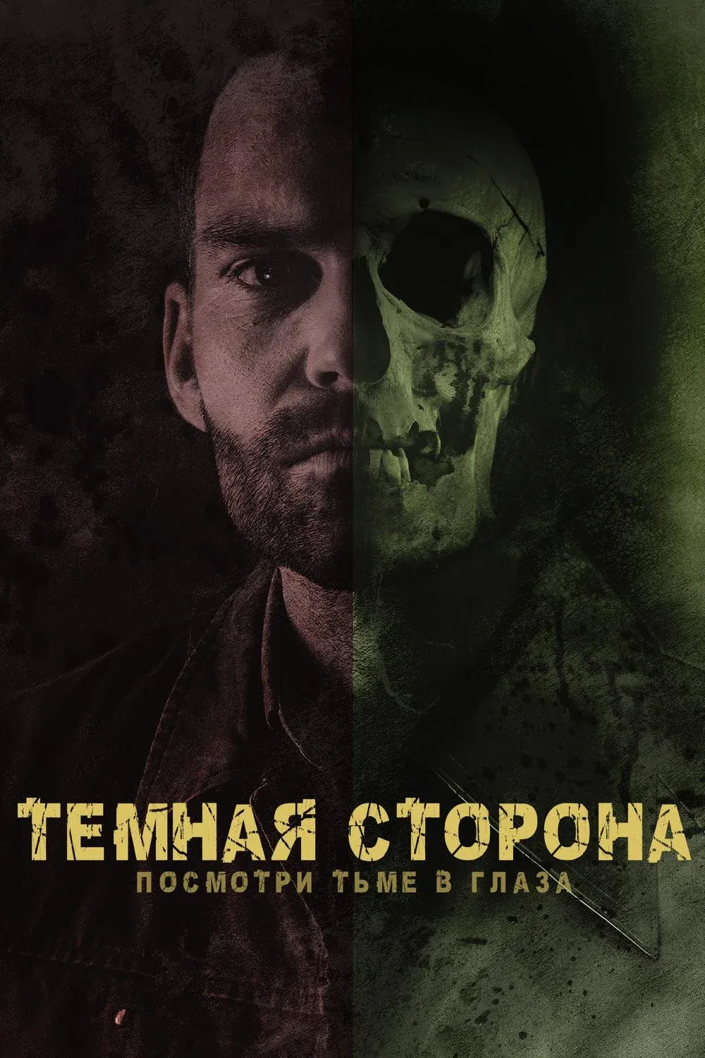 Постер фильма Тёмная сторона