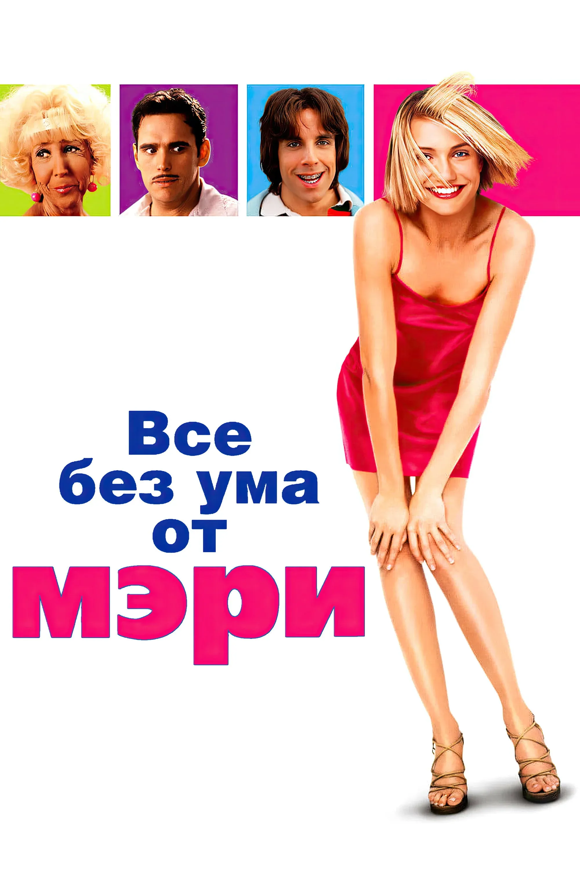 Постер фильма Все без ума от Мэри