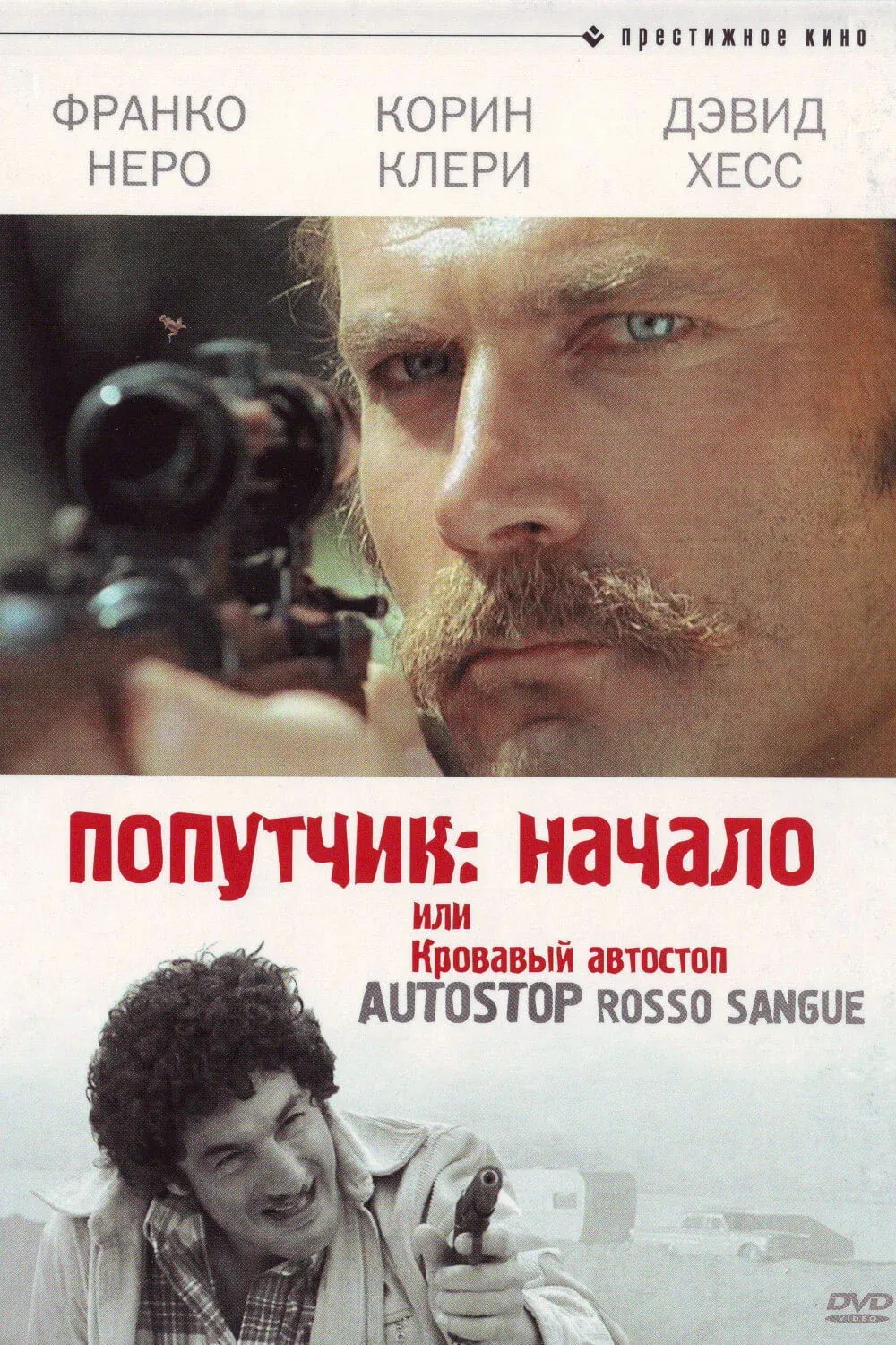 Постер фильма Попутчик: Начало, или Кровавый автостоп