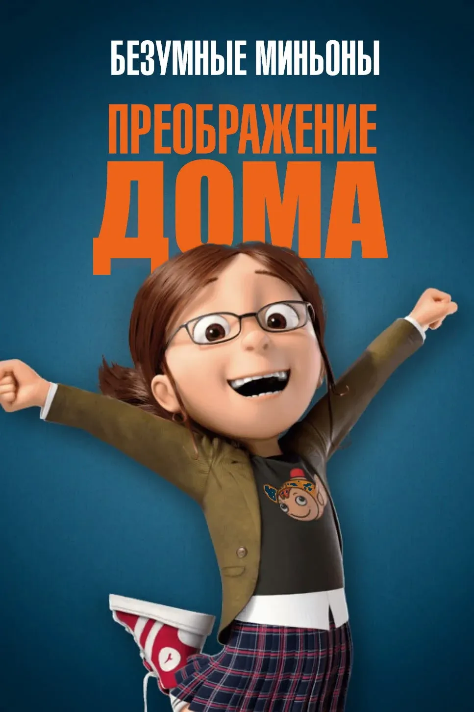 Постер фильма Безумные Миньоны: Преображение дома