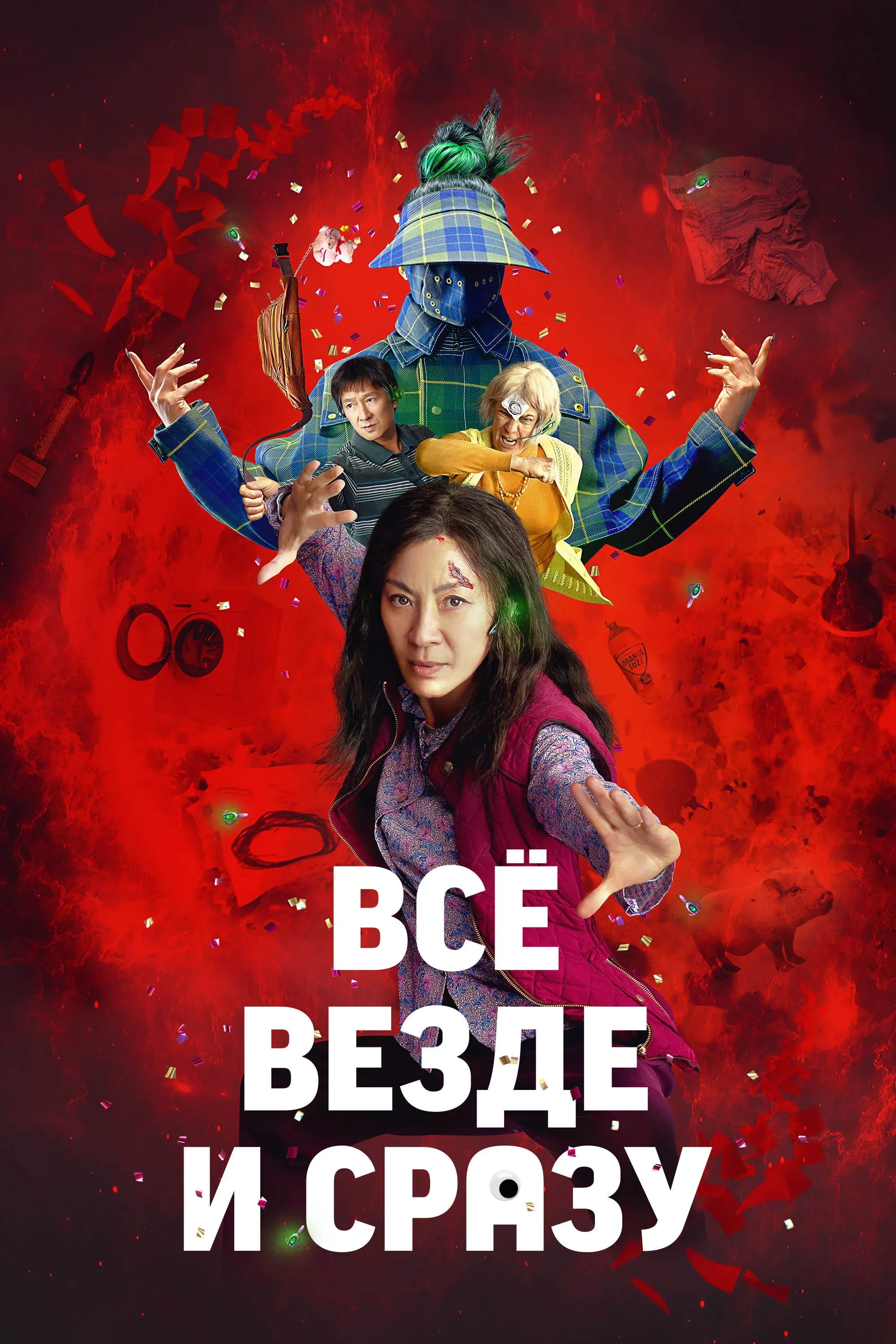Постер фильма Всё везде и сразу