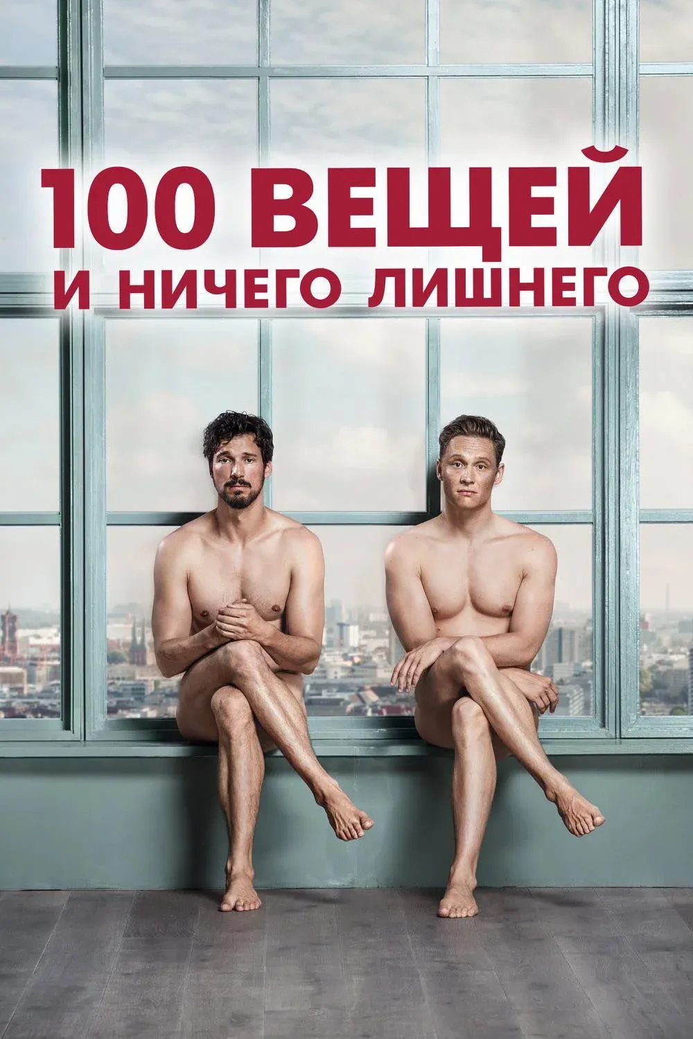Постер фильма 100 вещей и ничего лишнего