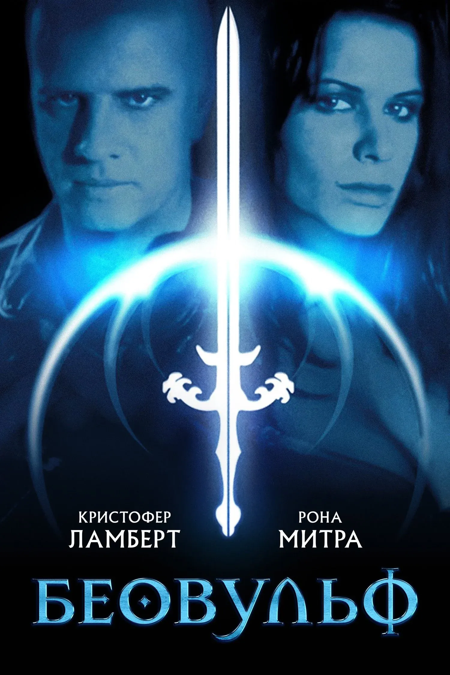 Постер фильма Беовульф
