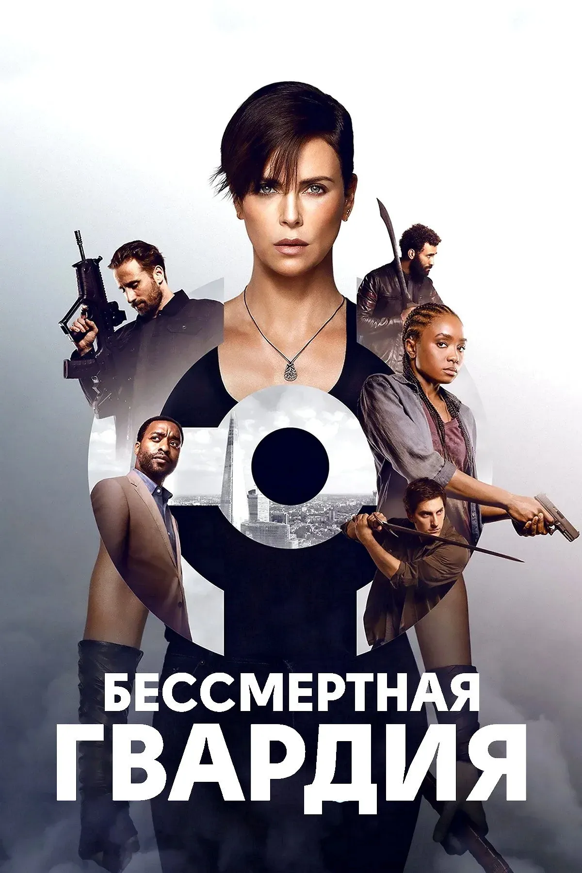 Постер фильма Бессмертная гвардия