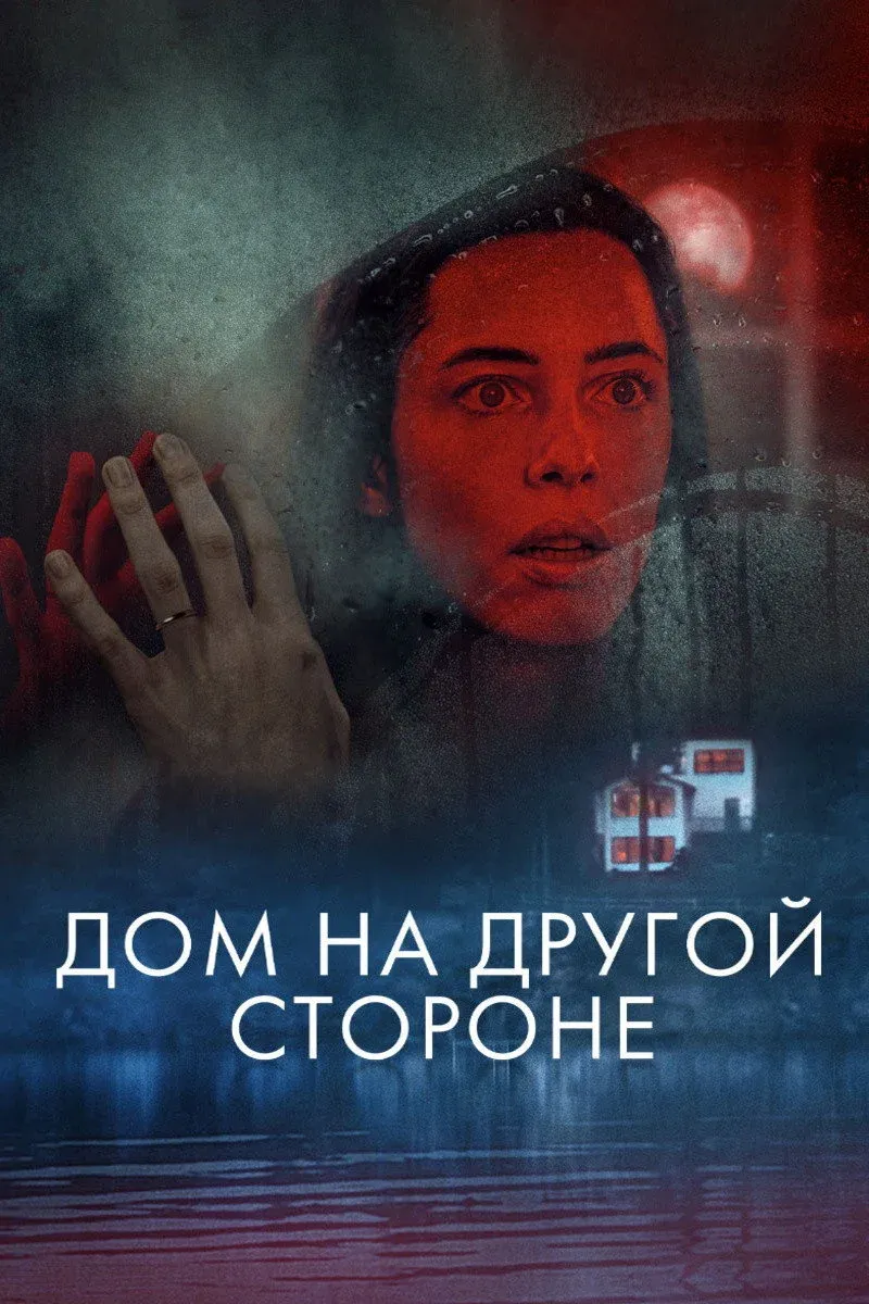 Постер фильма Дом на другой стороне