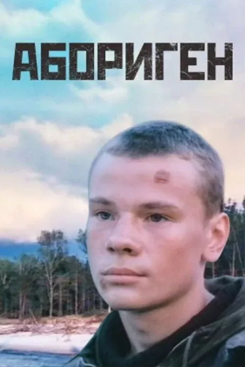 Постер фильма Абориген