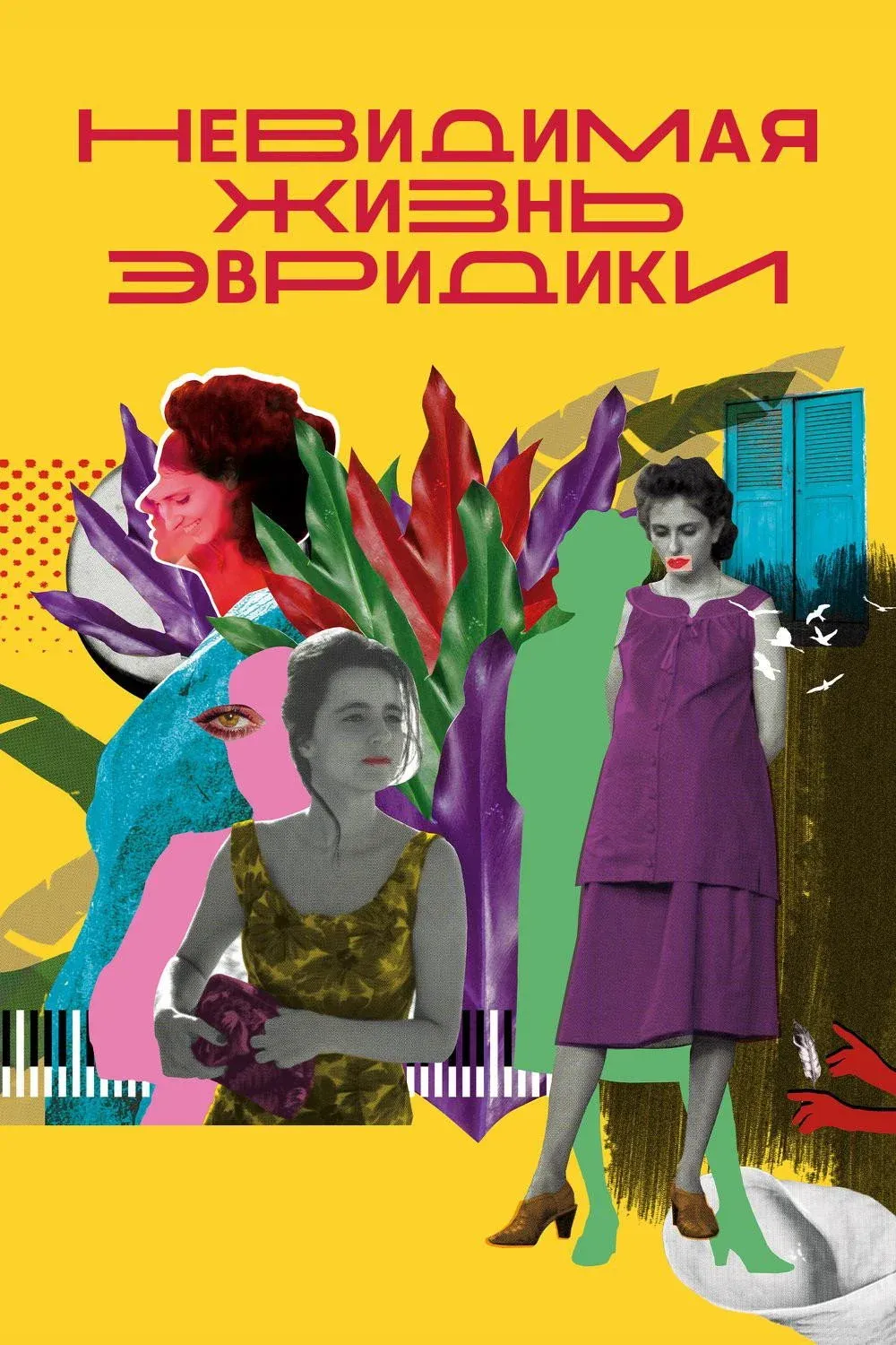 Постер фильма Невидимая жизнь Эвридики
