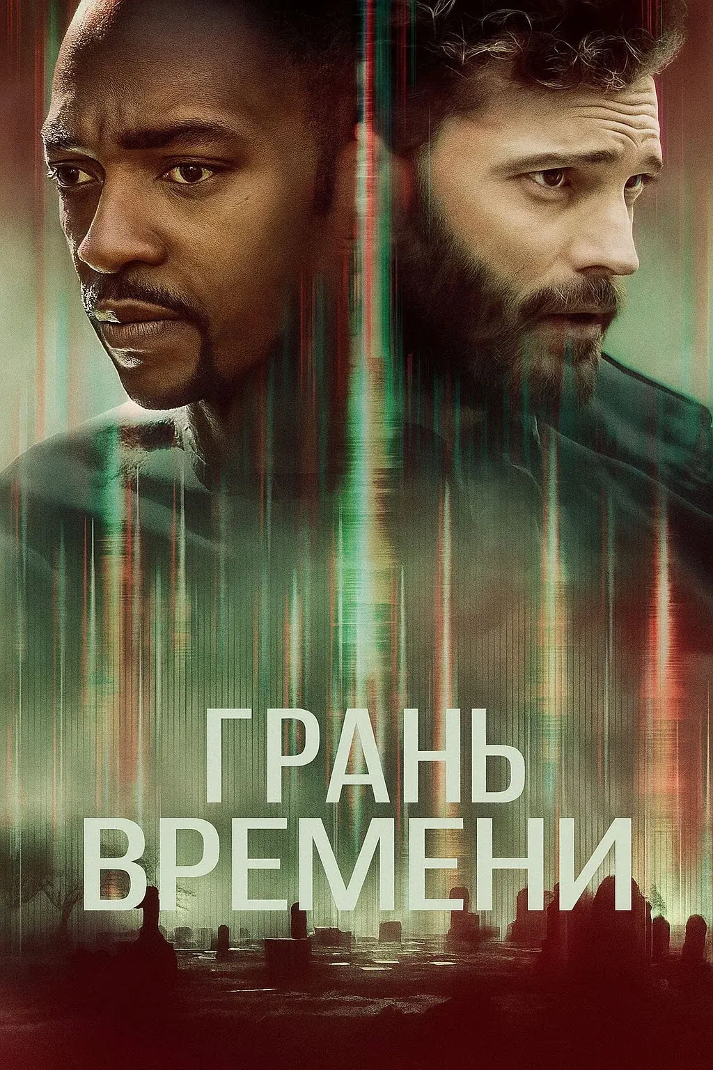 Постер фильма Грань времени