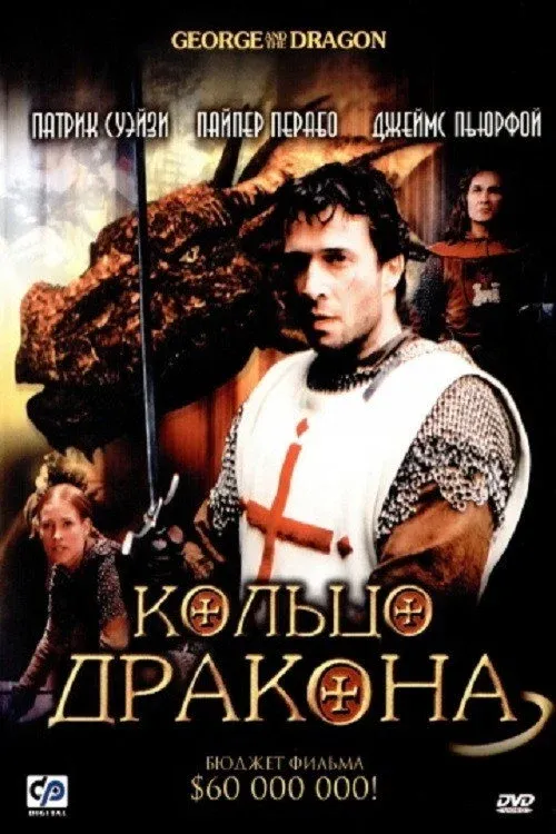 Постер фильма Кольцо дракона