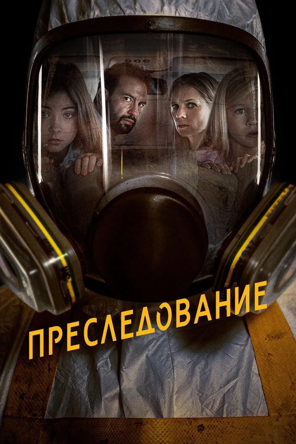 Постер фильма Преследование