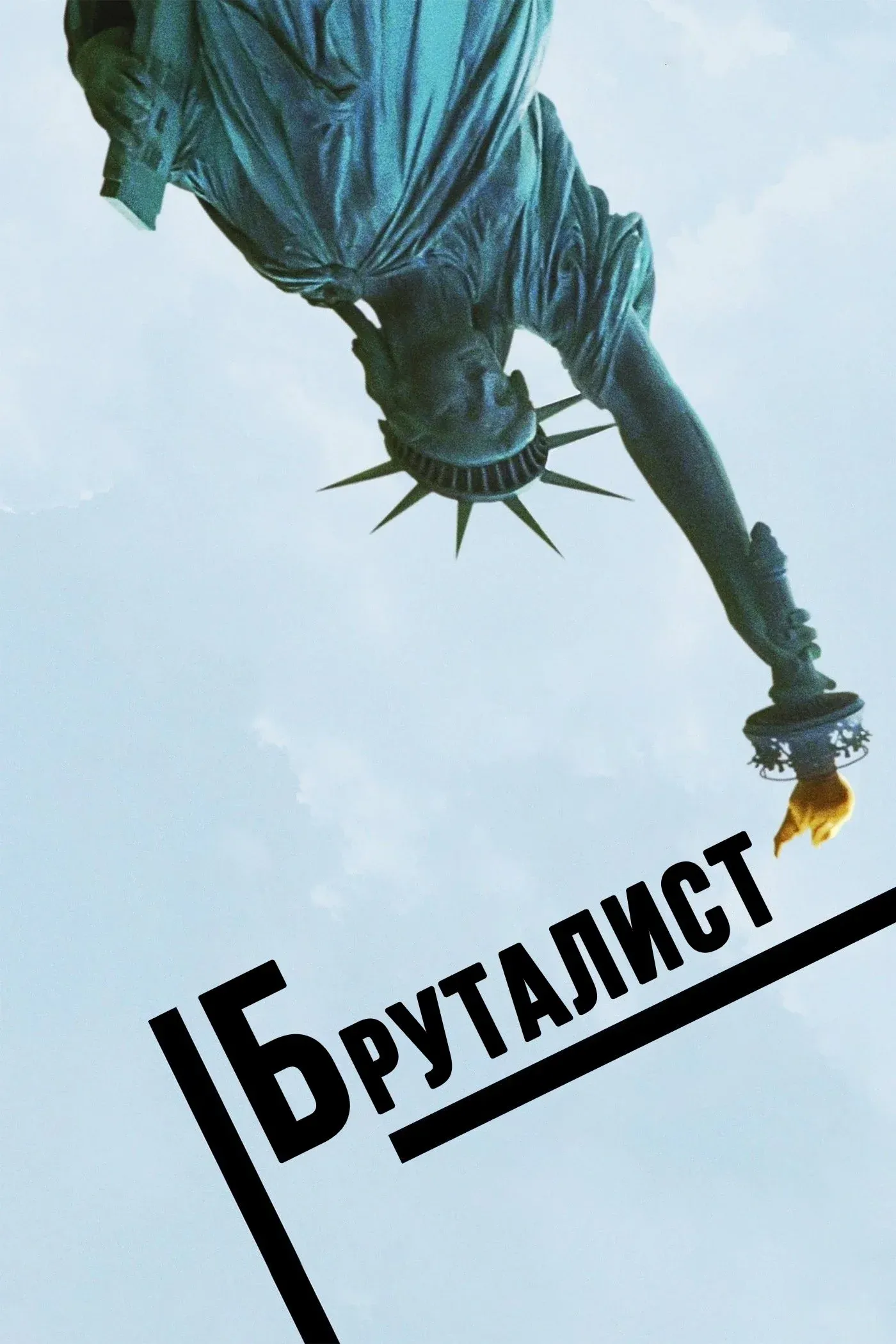 Постер фильма Бруталист