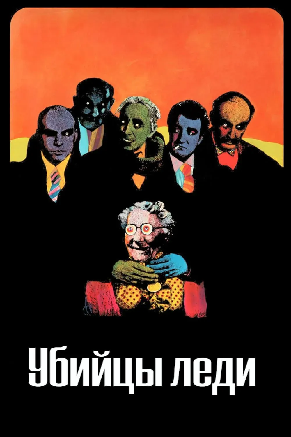 Постер фильма Убийцы леди