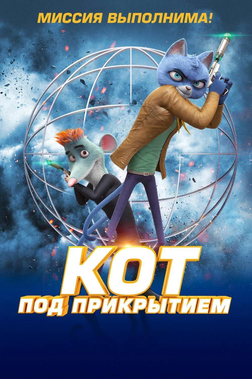 Постер фильма Кот под прикрытием