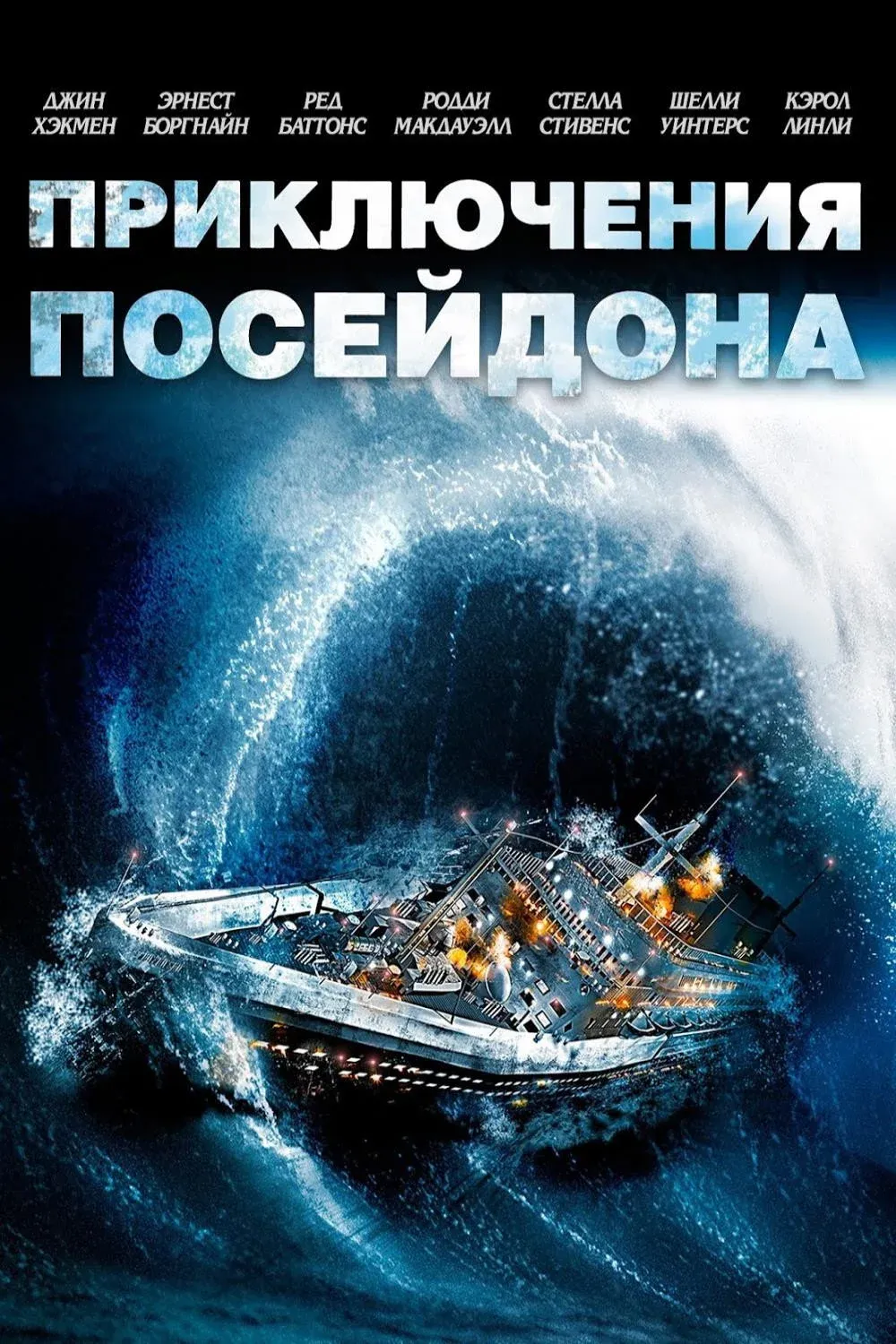 Постер фильма Приключения «Посейдона»