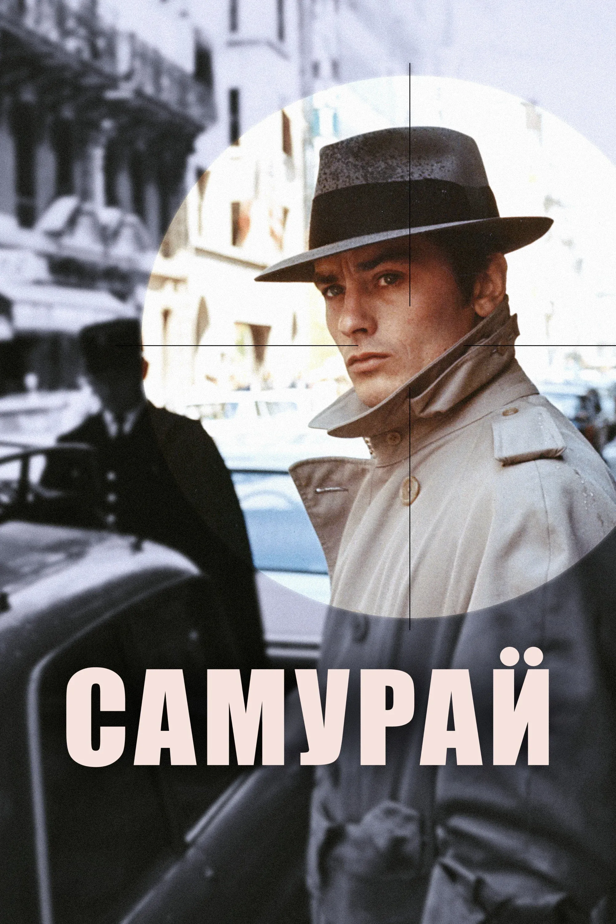 Постер фильма Самурай
