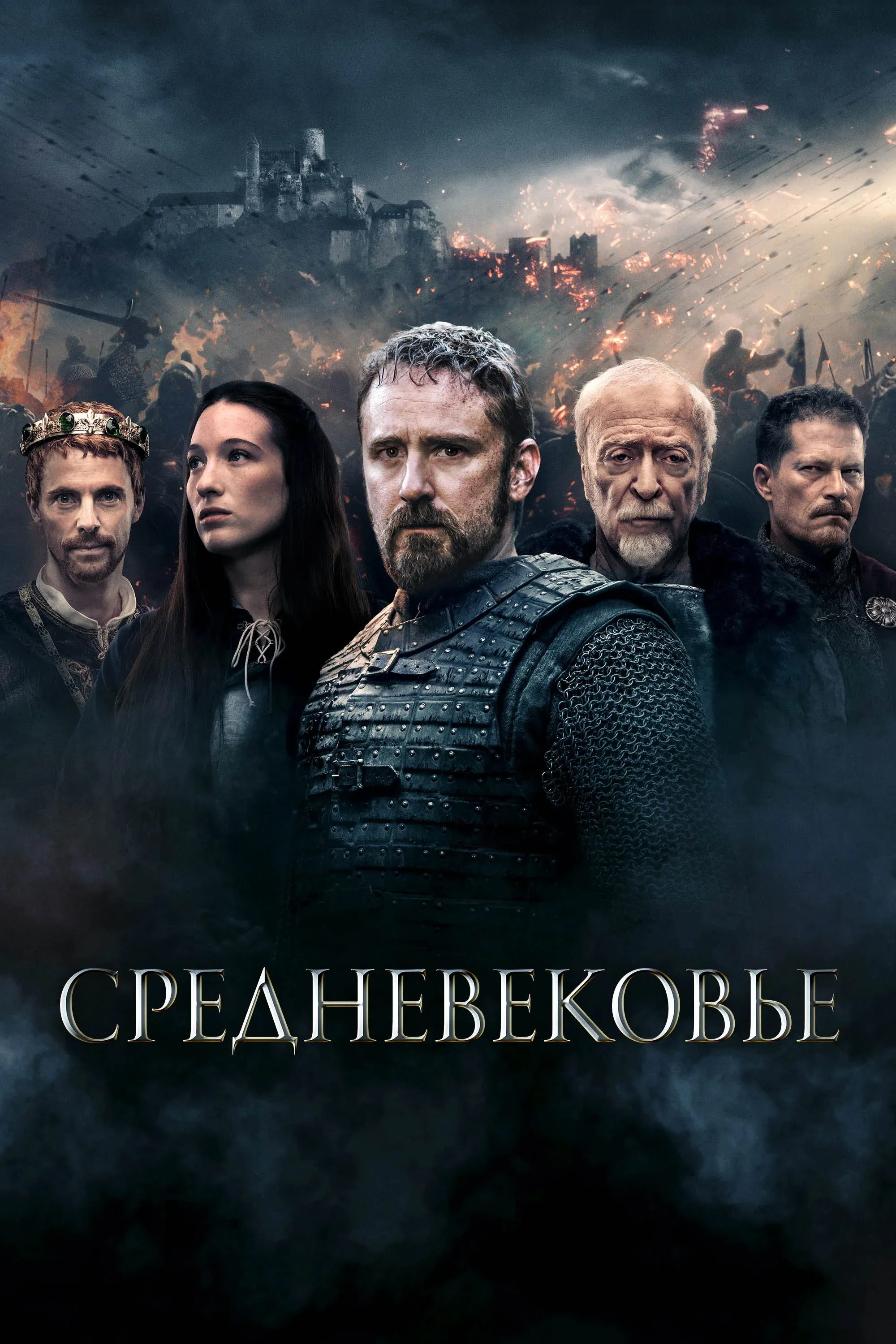 Постер фильма Средневековье