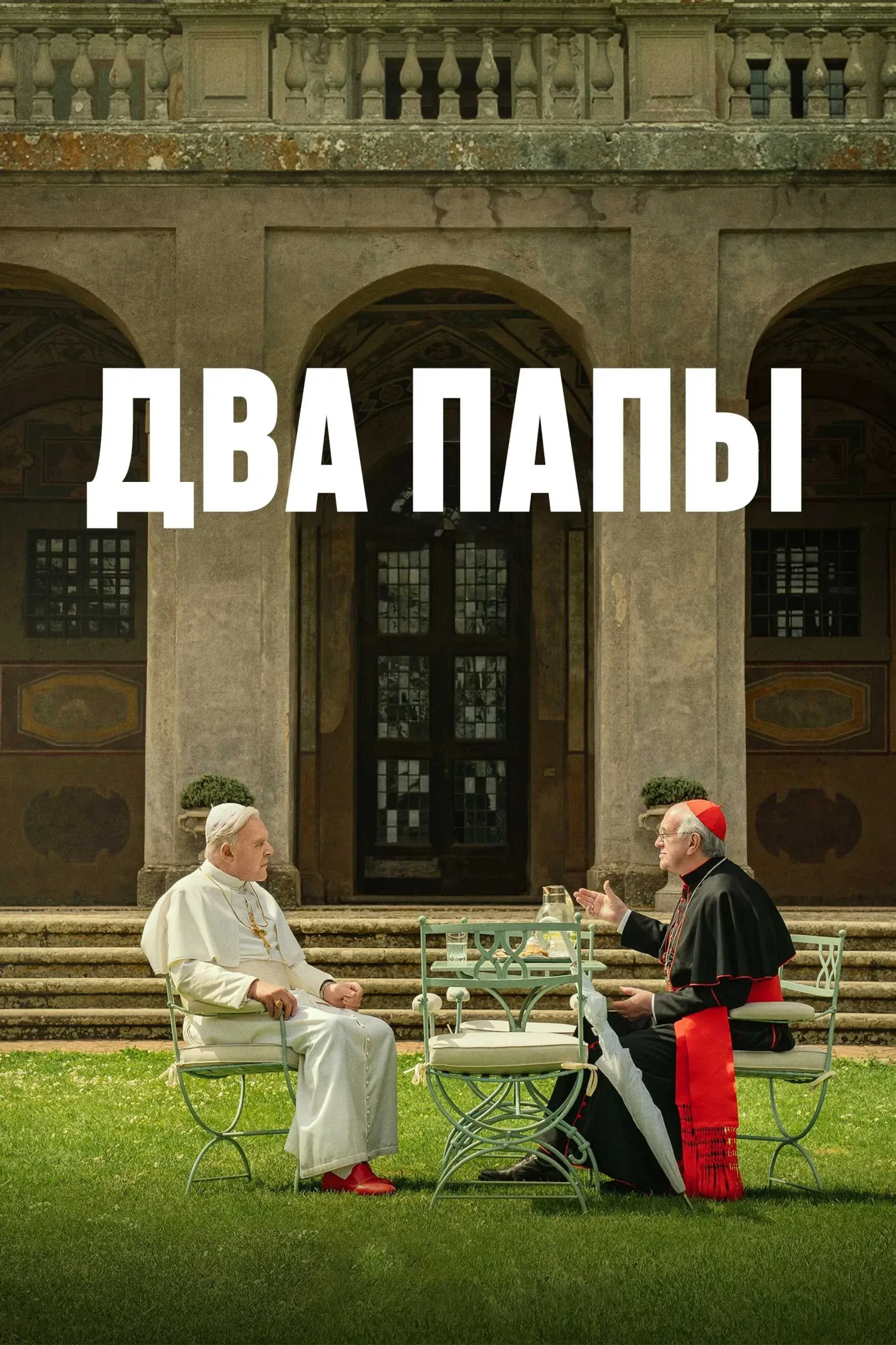 Постер фильма Два Папы
