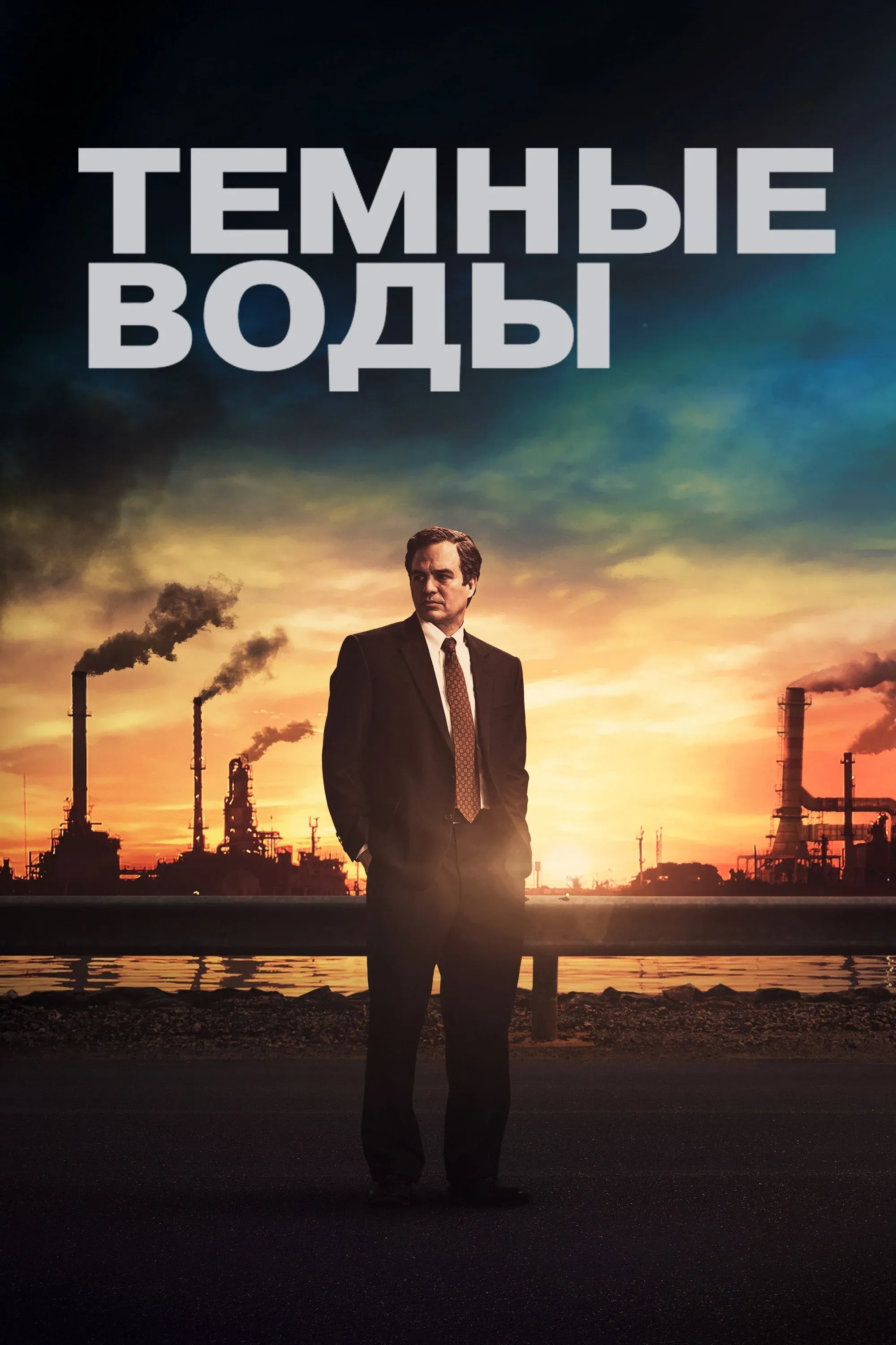 Постер фильма Тёмные воды