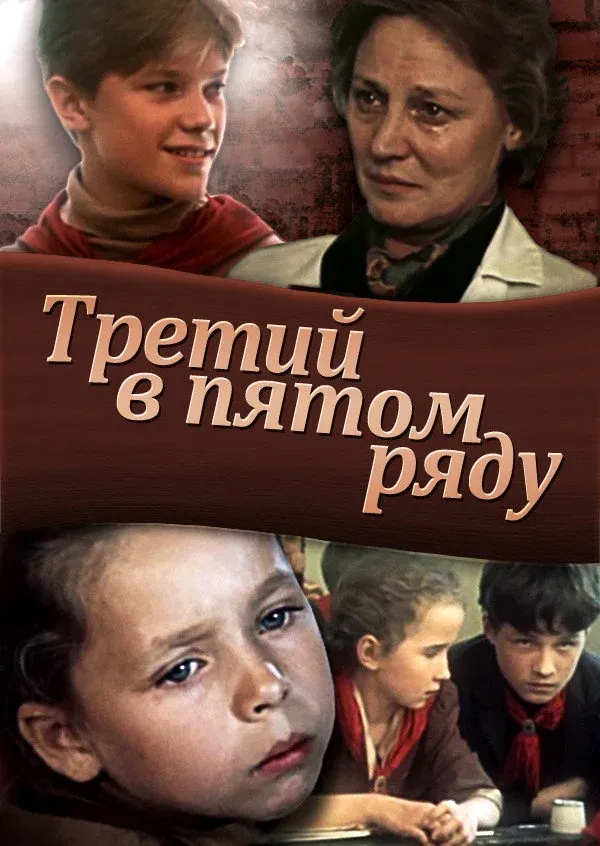 Постер фильма Третий в пятом ряду