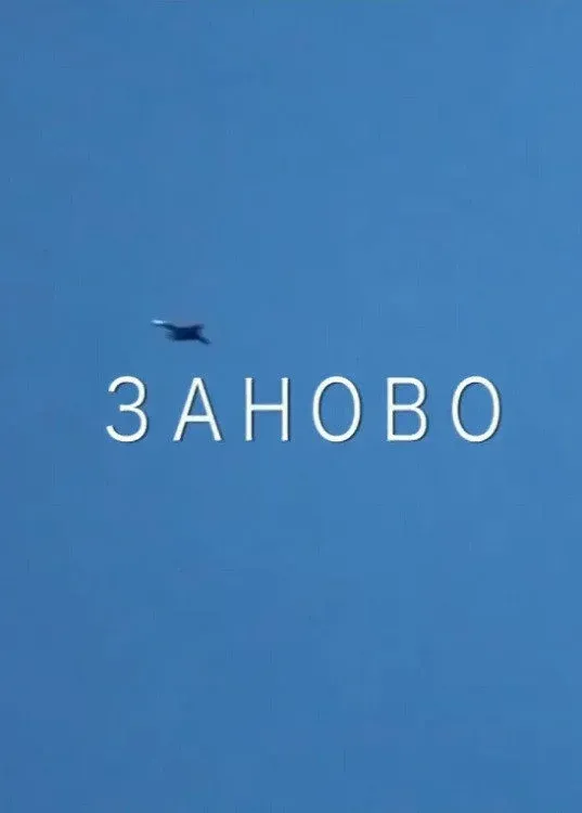 Постер фильма Заново