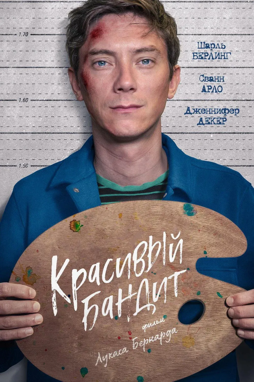 Постер фильма Красивый бандит