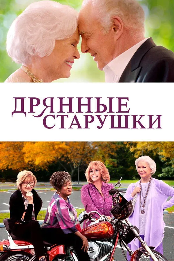 Постер фильма Дрянные старушки