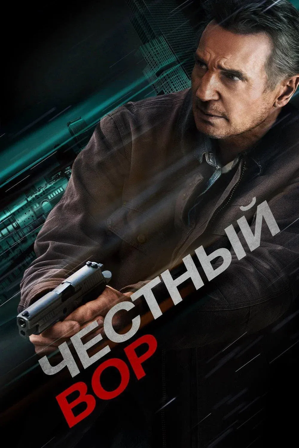 Постер фильма Честный вор