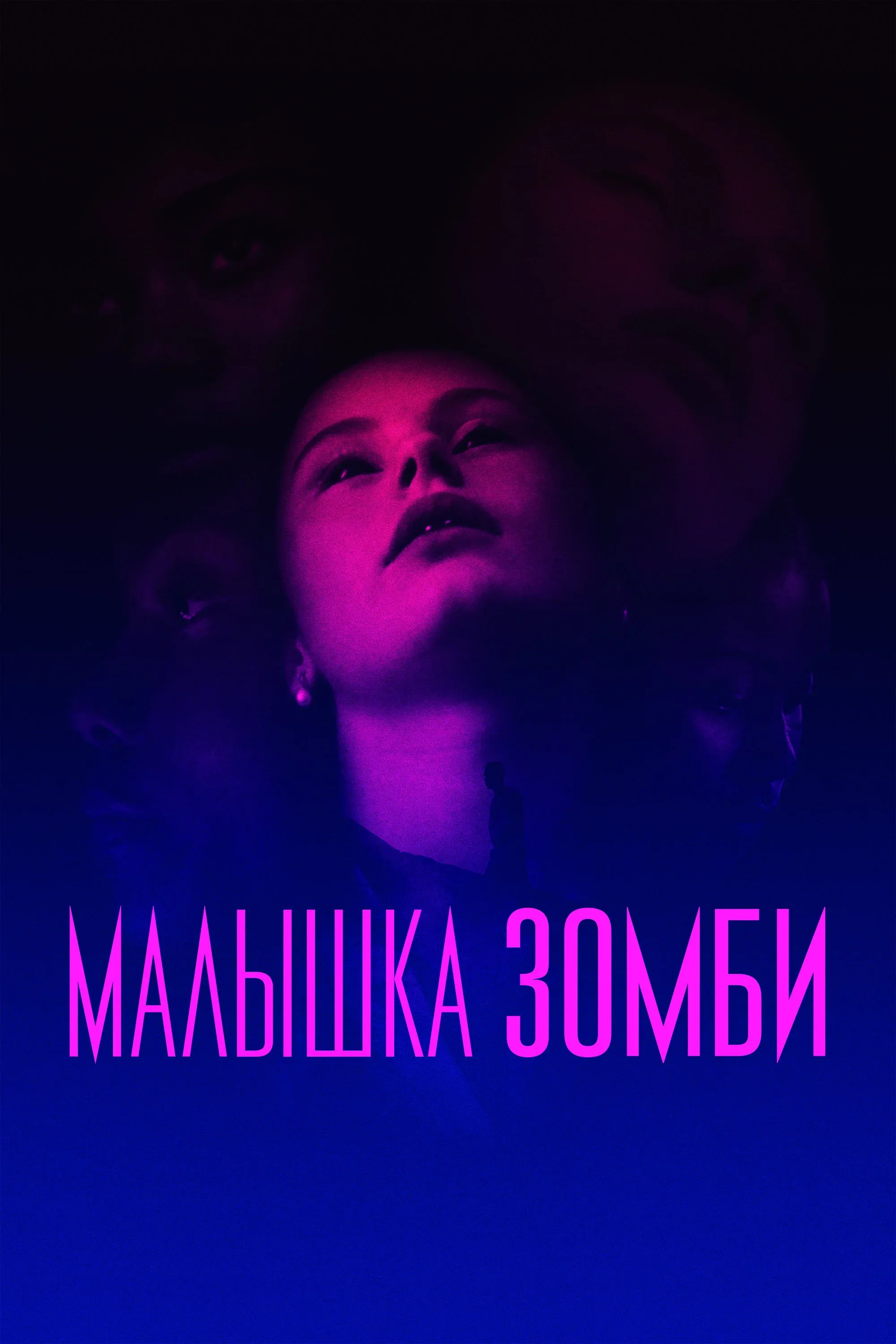 Постер фильма Малышка зомби